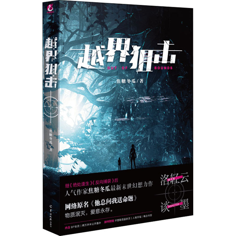 正版新书]越界狙击焦糖冬瓜9787554310595