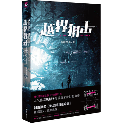 正版新书]越界狙击焦糖冬瓜9787554310595