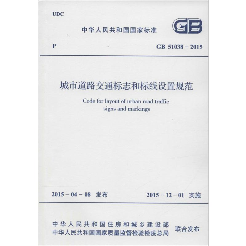 [M]中华人民共和国国家标准 城市道路交通标志和标线设置规范 GB 51038-2015-915802427310