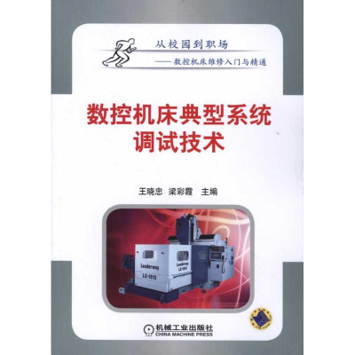 正版新书]数控机床典型系统调试技术王晓忠 梁彩霞9787111351894