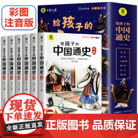 彩图注音版全6册给孩子的中国通史中国历史故事历史人物典故历史书籍小学生一二年级课外书阅读经典