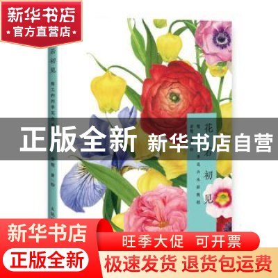 正版 花若初见 骜工的四季花卉水彩教程 李骜 人民邮电出版社 978