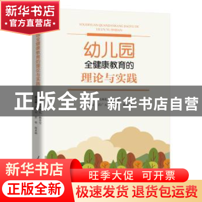 正版 幼儿园全健康教育的理论与实践 凤和礼,郝秀莹主编 人民日