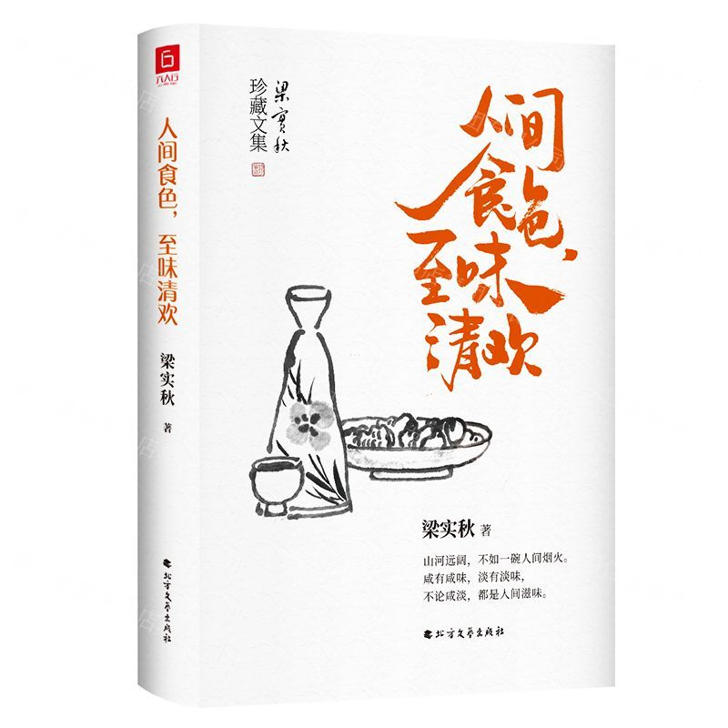 [M]人间食色至味清欢(梁实秋珍藏文集)(精)-9787531743484