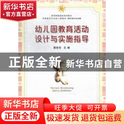 正版 幼儿园教育活动设计与实施指导 殷世东主编 安徽大学出版社