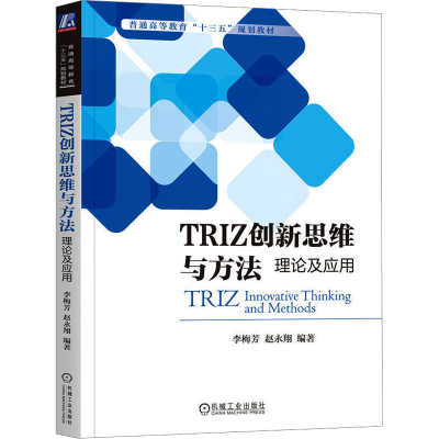正版新书]TRIZ创新思维与方法 理论及应用李梅芳,赵永翔 编著 编