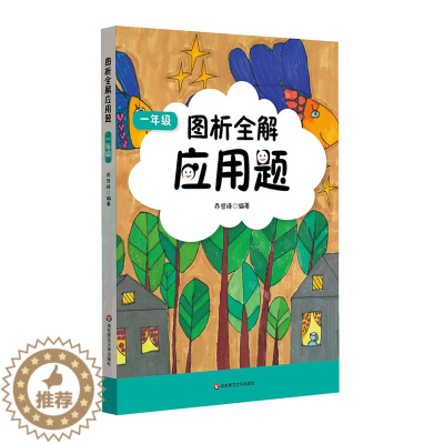 [醉染正版]正版 2019图析全解应用题 年/1年数学 上海 同步专项类辅导用书 小学1年数学应用题专项训练 华东师