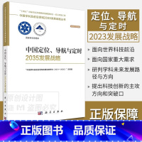 中国定位导航与定时2035发展战略 [正版]单本套装任选中国学科及前沿领域2035发展战略总论天文学医学农业资源海洋