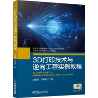 正版新书]3D打印技术与逆向工程实例教程刘丽鸿9787111667186