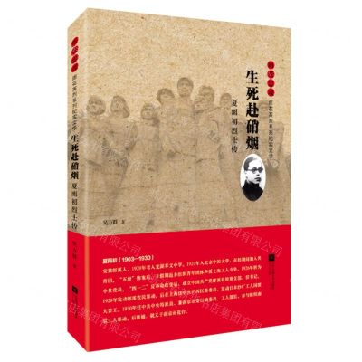 [N]生死赴硝烟(夏雨初烈士传)/雨花忠魂雨花英烈系列纪实文学-9787559450982