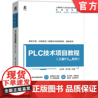 正版 PLC技术项目教程(三菱FX3U系列) 王宝林 谢飞县 9787111772507 机械工业出版社 教材