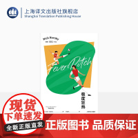 极度狂热 [英]尼克·霍恩比著 沙迎风译 苗炜作序 英国足球文化的超级回忆录 英国小说 上海译文出版社 正版