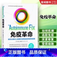免疫革命 [正版]免疫革命 汤姆 奥布赖恩 北京科学技术出版社 如何从根本上抵御并逆转自身免疫性疾病 受损免疫系统修复调