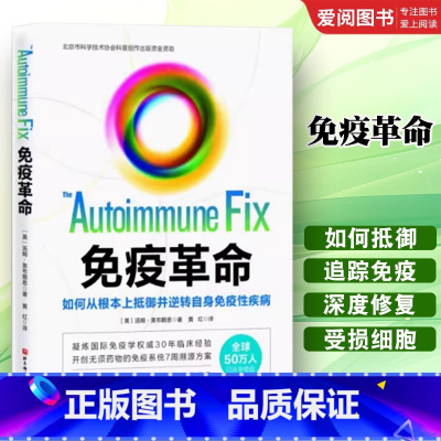 免疫革命 [正版]免疫革命 汤姆 奥布赖恩 北京科学技术出版社 如何从根本上抵御并逆转自身免疫性疾病 受损免疫系统修复调