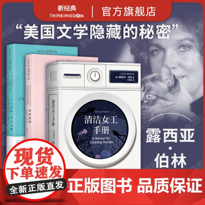 露西亚•伯林 3册套装 欢迎回家 十一点钟 平安无事 清洁 女工手册 自传回忆录 短篇小说集 美国文学