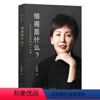 [正版]情商是什么 李筱懿 情商修炼指南 生活的智慧 女性成功励志 果麦出品