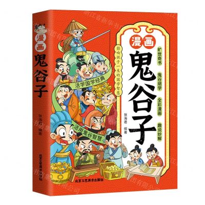 [N]漫画鬼谷子(影响孩子一生的国学智慧)-9787514021950