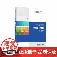 物理化学实验 黄成 廖家耀主编 普通高等学校一流专业建设 化学系列规划教材 西南大学出版社9787569723977