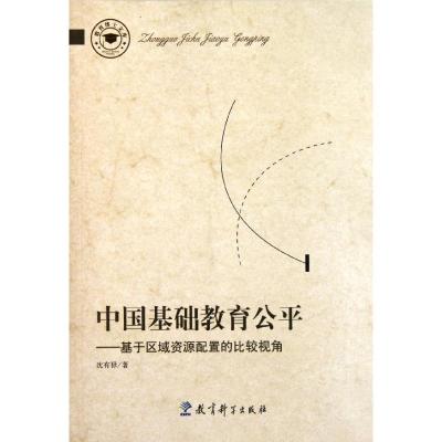 [M]中国基础教育公平:基于区域资源配置的比较视角/教育博士文库-9787504160355
