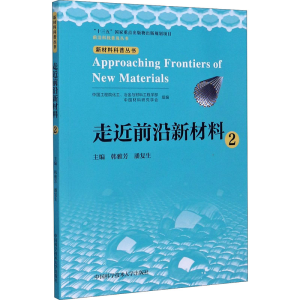 [M]走近前沿新材料 2 韩雅芳,潘复生 编 -9787312050435