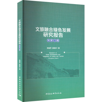 文旅融合绿色发展研究报告 张家口篇