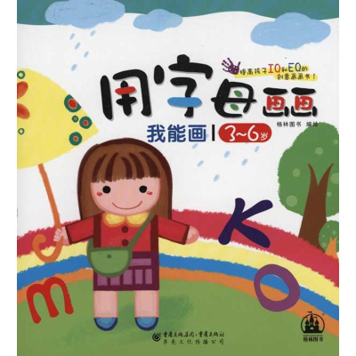 [N]我能画·用字母画画-9787229034597