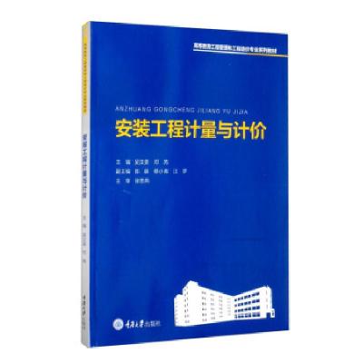 正版新书]安装工程计量与计价吴汉美,邓芮,陈萌,蔡小青,汪梦 编9