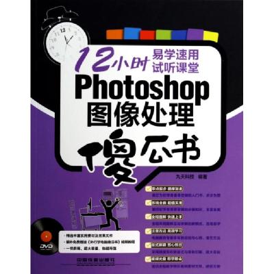 正版新书]Photoshop图像处理傻瓜书(附光盘)/12小时易学速用试听