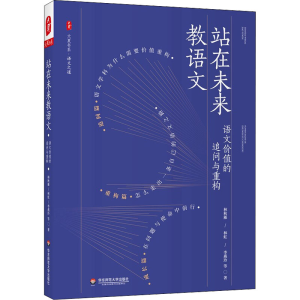 [M]站在未来教语文 语文价值的追问与重构-9787576027754