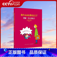 [正版]央视网我什么办法都试过了 理解一至五岁孩子 家长必读教育孩子书籍 儿童行为心理学家庭教育书籍育儿百科全书 读小