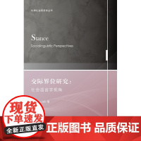 9787544650199 牛津社会语言学丛书:交际界位研究:社会语言学视角