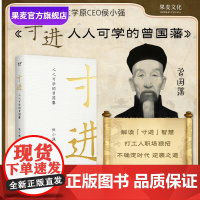 寸进:人人可学的曾国藩 侯小强 曾国藩一生开挂秘籍 普通人如何逆袭 樊登 自我提升 成功励志 果麦出品