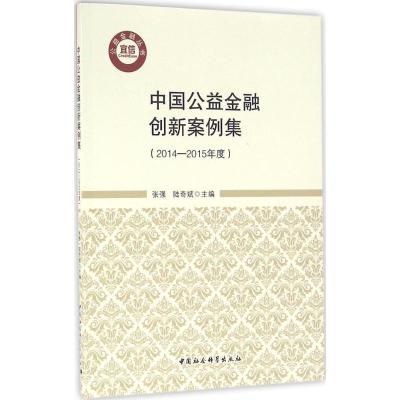 正版新书]中国公益金融创新案例集:2014-2015年度张强978751618