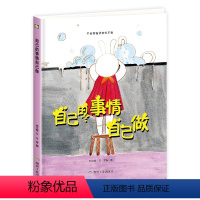 [精装绘本]自己的事情自己做 [正版]硬装硬壳绘本自己的事情自己做适合幼儿园小班中班大班阅读硬皮硬面好习惯早养成勇敢承担