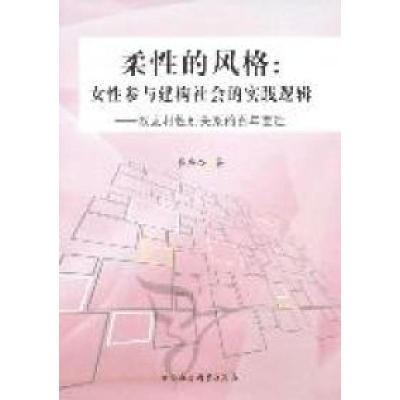 正版新书]柔性的风格:女性参与建构社会的实践逻辑-双龙村性别关