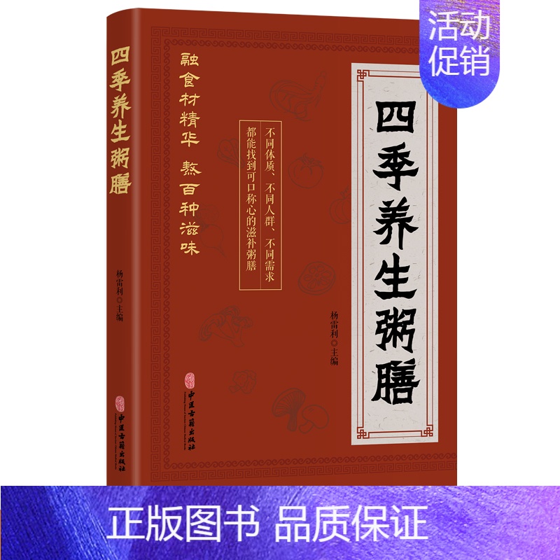 四季养生粥膳 [正版]抖音同款 四季养生粥膳 饮食营养与健康百病食疗中医药膳学家庭健康食疗四季养生粥膳五谷滋补养生粥药膳