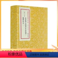 [正版] 改良崇正辟谬永吉通书 选择求真 增补四库未收方术汇刊 第一辑第07函 谢路军 郑同 主编