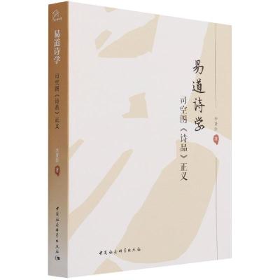 正版新书]易道诗学:司空图《诗品》正义李贤臣9787520389372