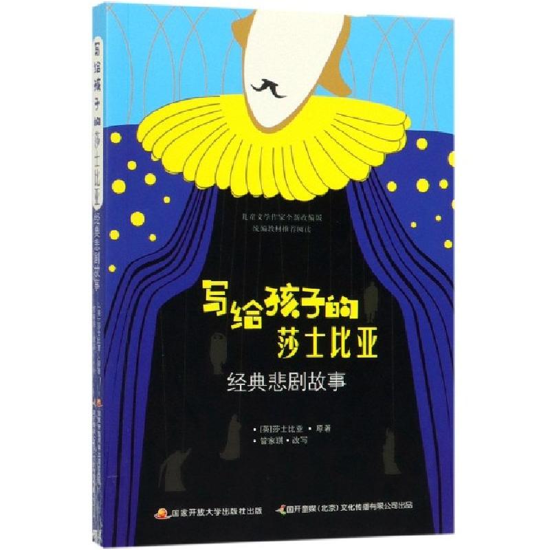 正版新书]写给孩子的莎士比亚经典悲剧故事(英)莎士比亚|改编:管