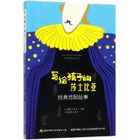 正版新书]写给孩子的莎士比亚经典悲剧故事(英)莎士比亚|改编:管