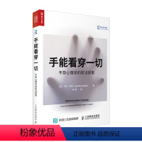 [正版]手能看穿一切:手势心理学的前沿探索 人际交往心理学与读心术书籍 沟通圣经 沟通的艺术 情商书籍