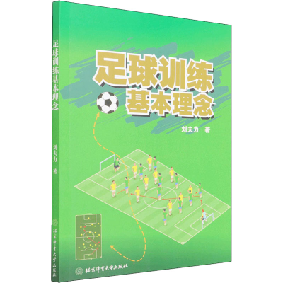 醉染图书足球训练基本理念9787564435974