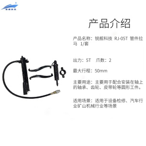 锐舰科技 RJ-05T 管件拉马 1/套