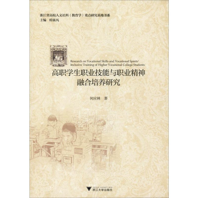醉染图书高职学生职业技能与职业精神融合培养研究9787308195058