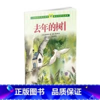 去年的树 [正版]去年的树 新美南吉儿童文学集 (适合小学三、四年级)人教版语文同步阅读课文作家作品系列