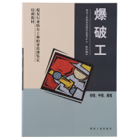 正版新书]爆破工-初级.中级.高级本社9787502026783