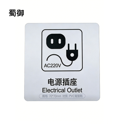 蜀御 电源插座标识 70*70mm 张