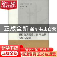 正版 银行信贷配给、财政政策与私人投资 陈宗义著 山东人民出版