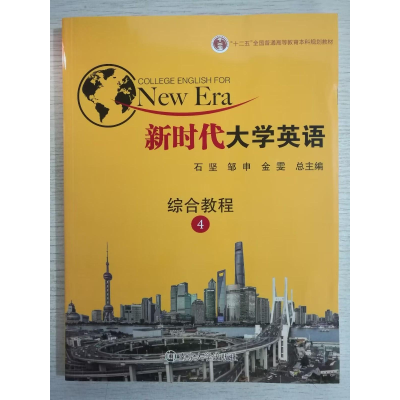 正版新书]新时代大学英语综合教程4作者9787305203558