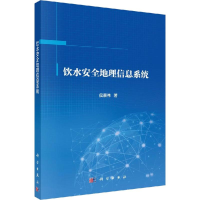 醉染图书饮水安全地理信息系统9787030586780